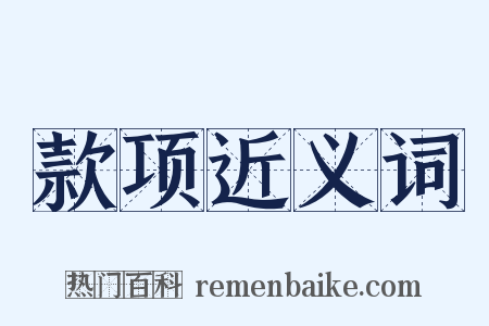 款项近义词是什么意思的图片